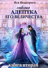Обложка книги https://knigi.click/826-ljubimaja-adeptka-ego-velichestva-kniga-2.html