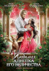 Обложка книги https://knigi.click/655-ljubimaja-adeptka-ego-velichestva-kniga-4.html