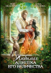 Обложка книги https://knigi.click/496-ljubimaja-adeptka-ego-velichestva.html