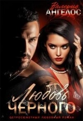 Обложка книги https://knigi.click/900-ljubov-chernogo-si.html