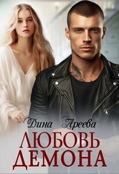 Обложка книги https://knigi.click/603-ljubov-demona.html