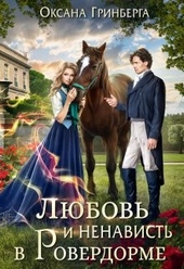 Обложка книги https://knigi.click/605-ljubov-i-nenavist-v-roverdorme.html
