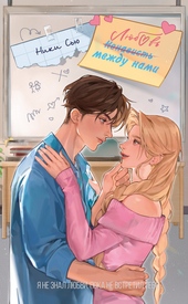 Обложка книги https://knigi.click/607-ljubov-mezhdu-nami.html