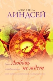 Обложка книги https://knigi.click/1746-ljubov-ne-zhdet.html