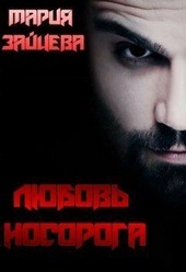 Обложка книги https://knigi.click/44-ljubov-nosoroga-si.html
