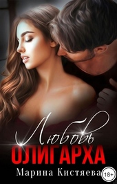 Обложка книги https://knigi.click/47-ljubov-oligarha.html