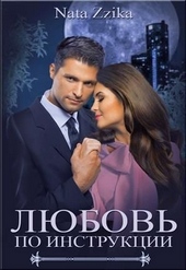 Обложка книги https://knigi.click/170-ljubov-po-instrukcii.html