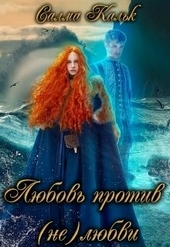 Обложка книги https://knigi.click/699-ljubov-protiv-neljubvi.html
