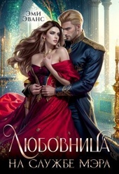 Обложка книги https://knigi.click/1397-ljubovnica-na-sluzhbe-mjera-si.html