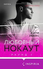 Обложка книги https://knigi.click/1968-ljubovnyj-nokaut.html
