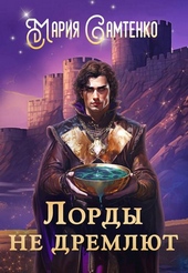 Обложка книги https://knigi.click/1398-lordy-ne-dremljut.html