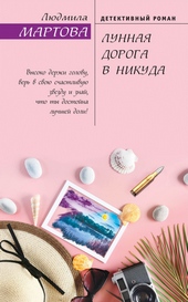 Обложка книги https://knigi.click/1400-lunnaja-doroga-v-nikuda.html