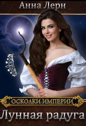 Обложка книги https://knigi.click/80-lunnaja-raduga.html