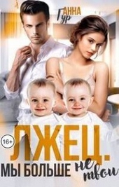 Обложка книги https://knigi.click/654-lzhec-my-bolshe-ne-tvoi-si.html