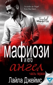 Обложка книги https://knigi.click/1403-mafiozi-i-ego-angel-chast-1.html
