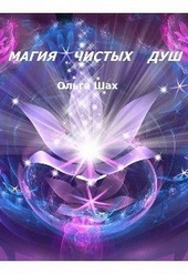 Обложка книги https://knigi.click/827-magija-chistyh-dush.html