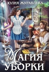 Обложка книги https://knigi.click/1582-magija-uborki.html
