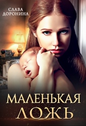 Обложка книги https://knigi.click/1265-malenkaja-lozh.html