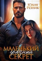 Обложка книги https://knigi.click/1750-malenkij-grjaznyj-sekret-si.html