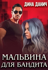 Обложка книги https://knigi.click/1972-malvina-dlja-bandita.html