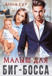 Обложка книги https://knigi.click/555-malysh-dlja-big-bossa.html