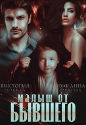 Обложка книги https://knigi.click/1150-malysh-ot-byvshego.html