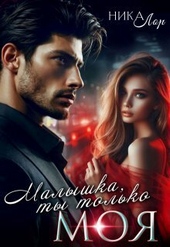 Обложка книги https://knigi.click/86-malyshka-ty-tolko-moja-si.html