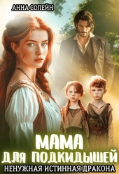 Обложка книги https://knigi.click/1973-mama-dlja-podkidyshej-ili-nenuzhnaja-istinnaja-drakona.html