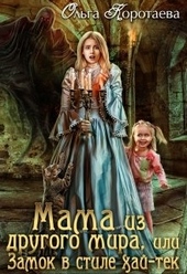 Обложка книги https://knigi.click/901-mama-iz-drugogo-mira-ili-zamok-v-stile-haj-tek.html