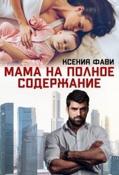 Обложка книги https://knigi.click/829-mama-na-polnoe-soderzhanie.html