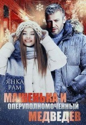 Обложка книги https://knigi.click/758-mashenka-i-oper-medvedev-si.html