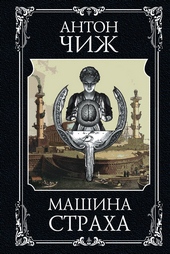 Обложка книги https://knigi.click/1268-mashina-straha.html
