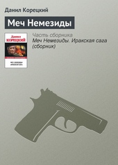 Обложка книги https://knigi.click/1401-mech-nemezidy.html