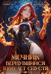 Обложка книги https://knigi.click/1402-mechnik-vernuvshijsja-1000-let-spustja.html