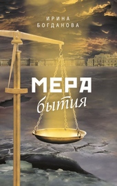 Обложка книги https://knigi.click/1266-mera-bytija.html