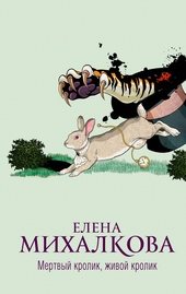 Обложка книги https://knigi.click/1749-mertvyj-krolik-zhivoj-krolik.html