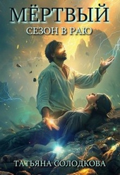 Обложка книги https://knigi.click/1976-mertvyj-sezon-v-raju.html