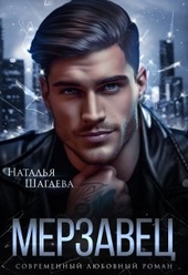 Обложка книги https://knigi.click/289-merzavec.html