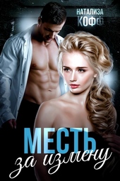 Обложка книги https://knigi.click/704-mest-za-izmenu-si.html