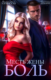 Обложка книги https://knigi.click/1155-mest-zheny-bol.html