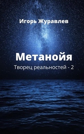 Обложка книги https://knigi.click/1751-metanojja.html