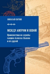 Обложка книги https://knigi.click/1156-mezhdu-amurom-i-nevoj.html