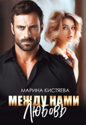 Обложка книги https://knigi.click/1157-mezhdu-nami-ljubov.html