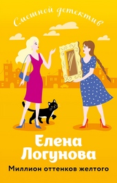Обложка книги https://knigi.click/556-million-ottenkov-zheltogo.html