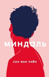 Обложка книги https://knigi.click/1267-mindal.html