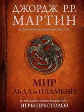 Обложка книги https://knigi.click/1585-mir-lda-i-plameni.html