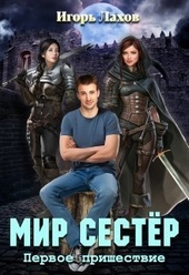 Обложка книги https://knigi.click/1754-mir-sester-dilogija-si.html