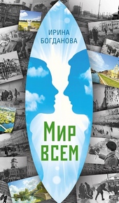 Обложка книги https://knigi.click/761-mir-vsem.html