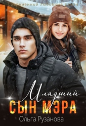 Обложка книги https://knigi.click/1978-mladshij-syn-mjera.html