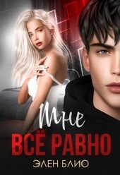 Обложка книги https://knigi.click/559-mne-vse-ravno.html